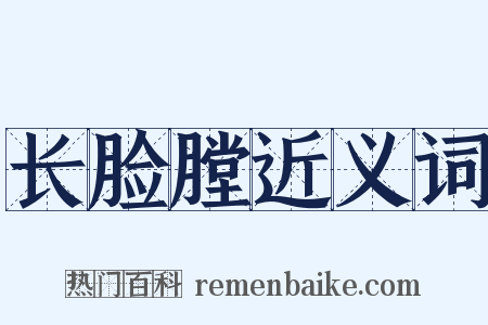 长脸膛近义词是什么意思的图片